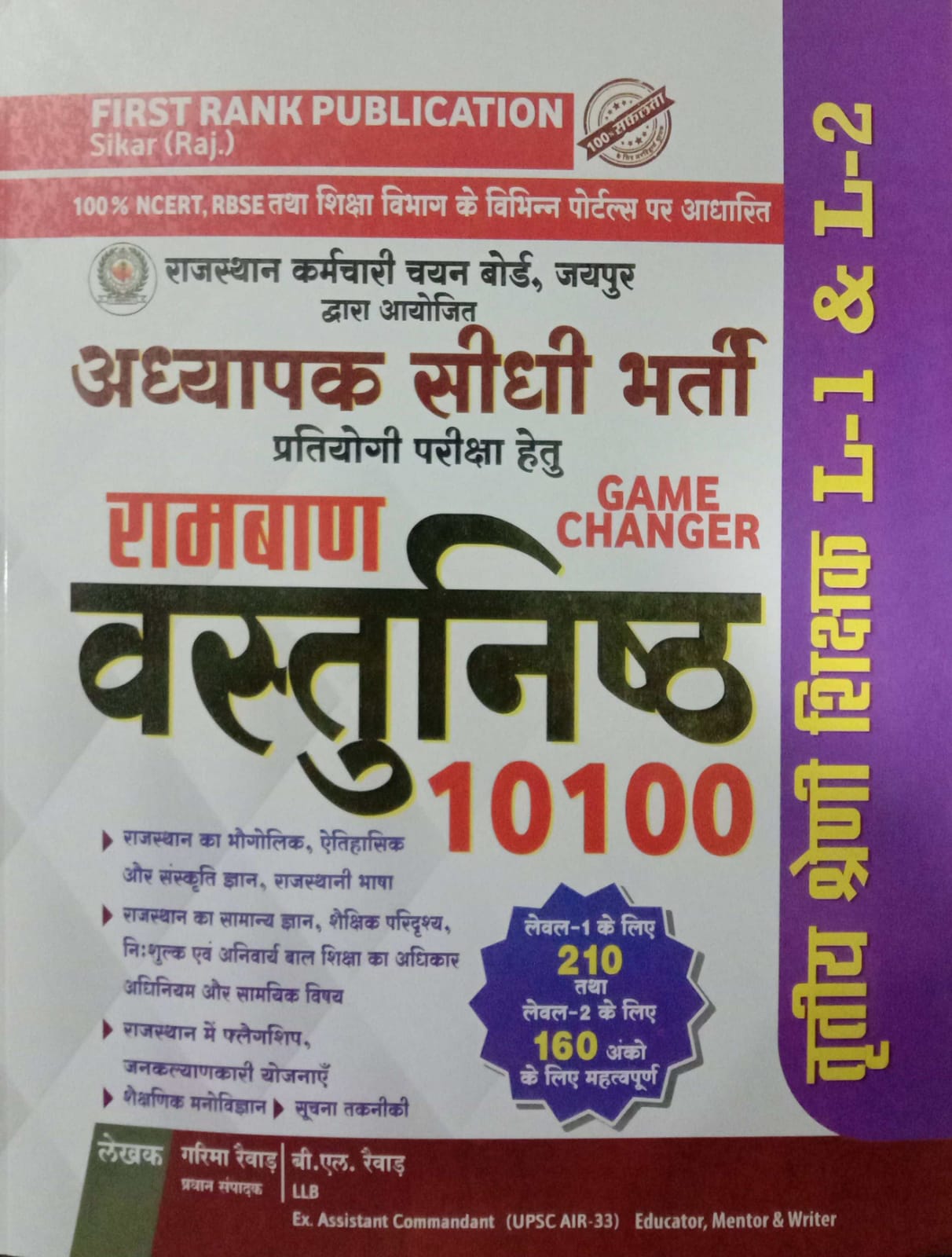 first rank 3 grade ramban vastunisth gk First Rank 3 Grade Reet Mains level 1 and level 2 Ramban Vastunisth 10100 by Garima Revad BL Revad