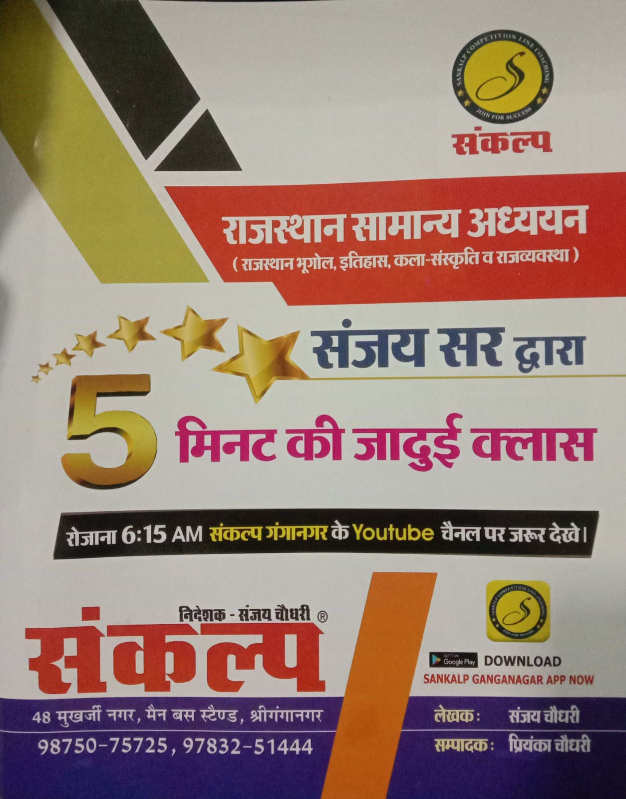 SANKLAP RAJASTHAN SAMANAYE ADHIYAN