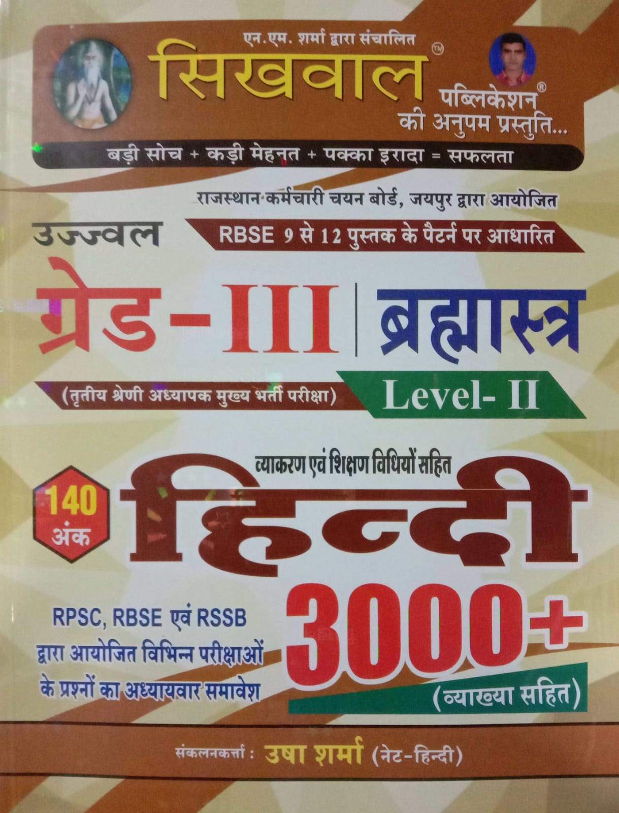 Sikhwal Grade 3 Hindi Bramhastra 3000 objective question