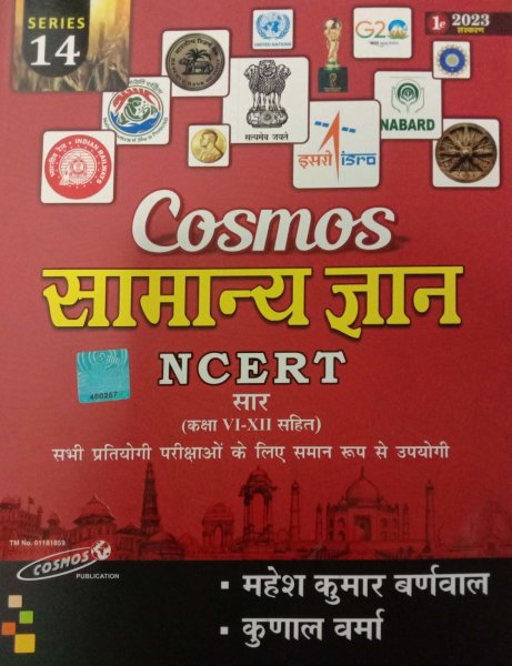 Image of COSMOS SAMANAYE GYAAN NCERT ( CLASS 6-12 ) MAHESH KUMAR BANWAAL