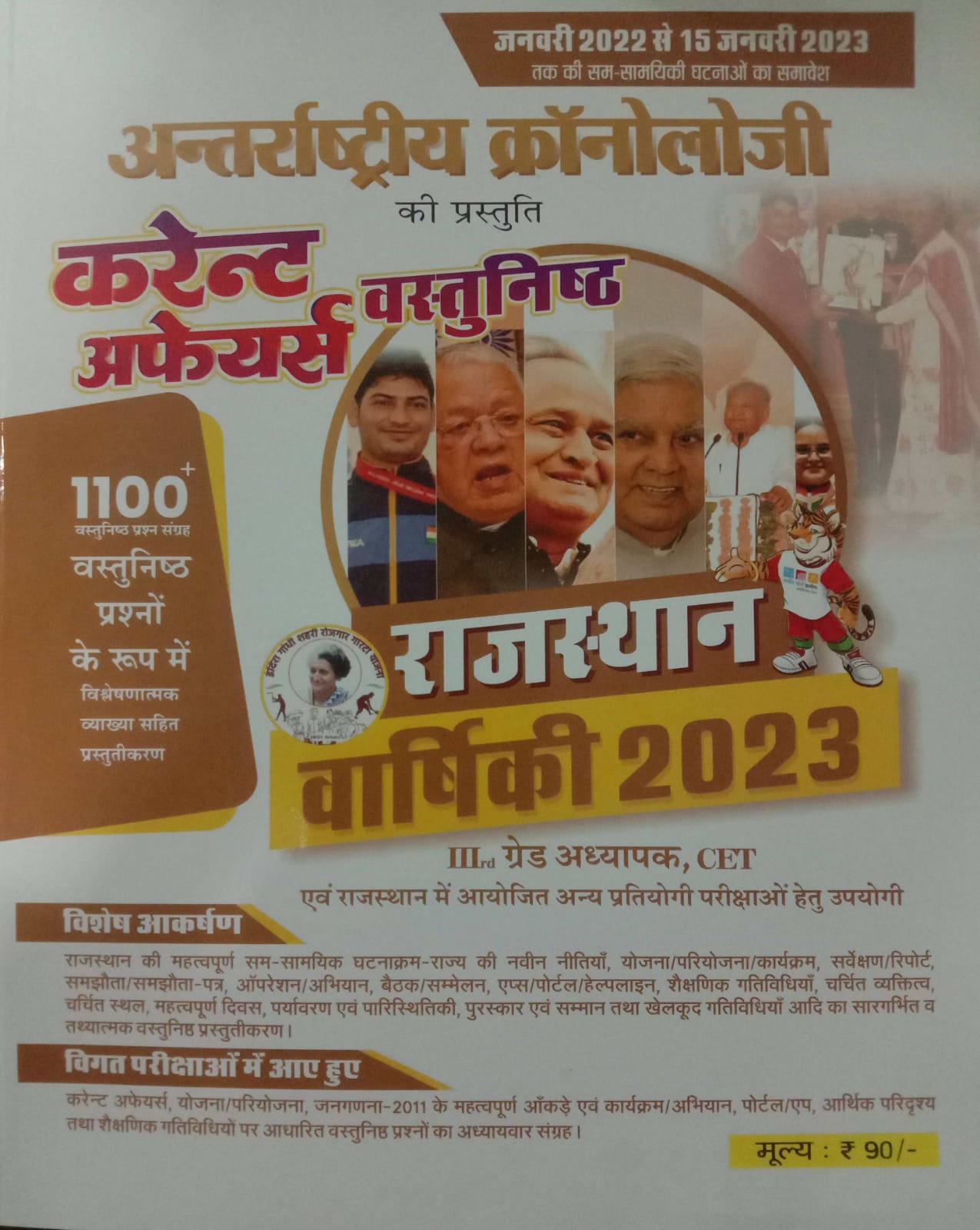 CHRONOLOGY CURRENT AFFAIR RAJASTHAN VARSHIKI 2023