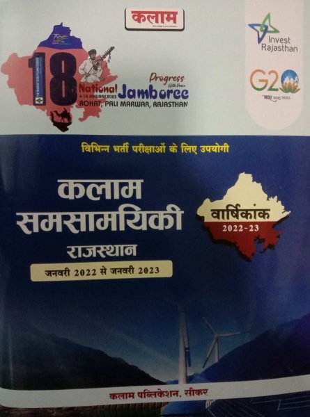 Image of KALAAM SAMSAAMYIKI RAJASTHAN 2022-2023