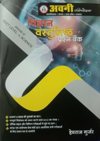 Image of AVNI REET LEVEL-2, SCIENCE VASTUNISHT GRADE-3  QUESTION BANK WRITTEN BY HEMRAJ GURJAR
