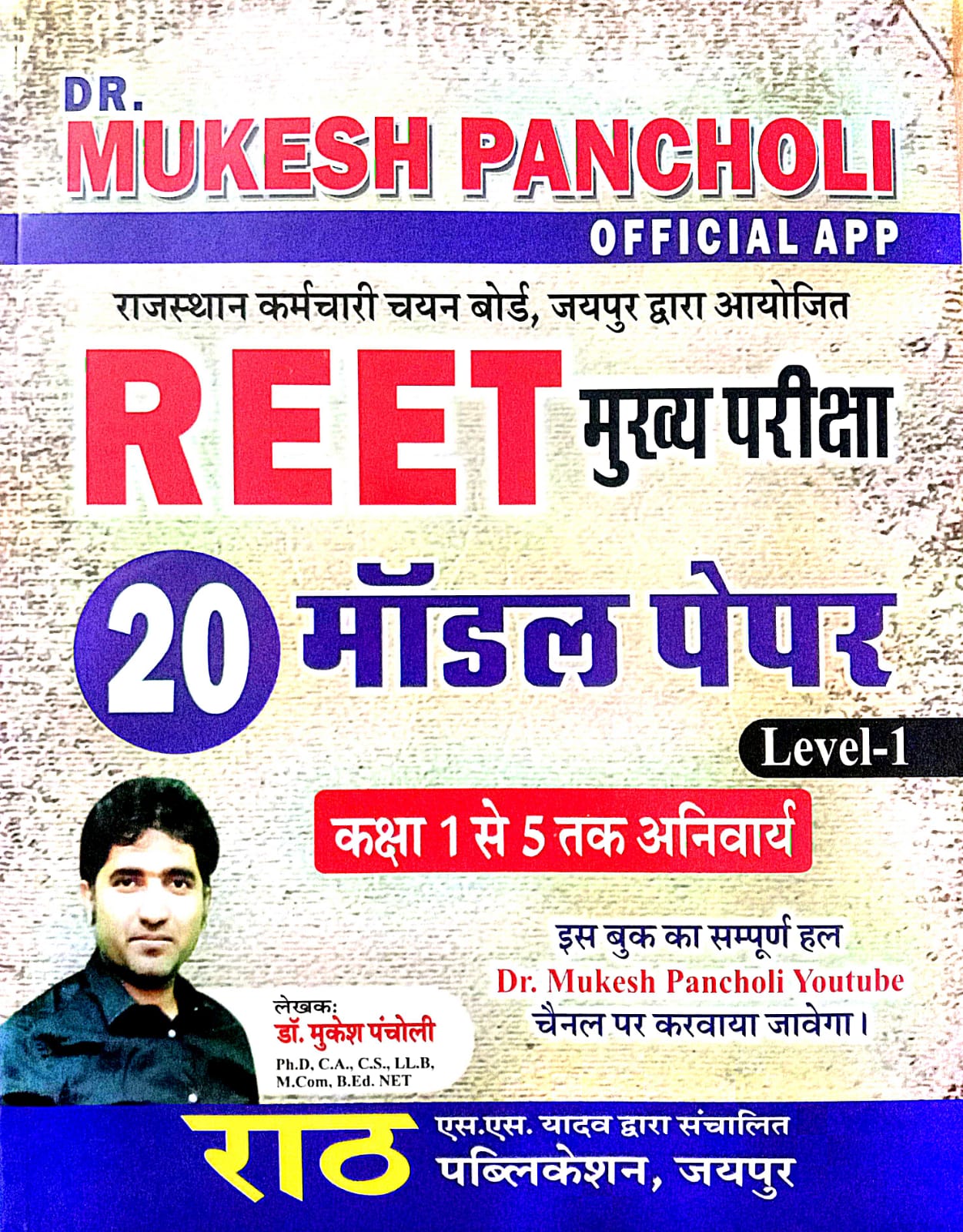 RAAT REET 20 MODEL PAPER LEVEL-1 WRITTEN BY DR MUKESH PACHOLI