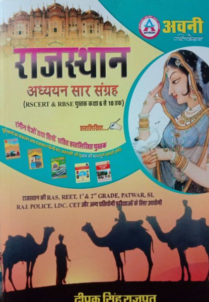 Image of Aavni Rajasthan Adiyan Saar Sangray Written by deepak singh Rajput
