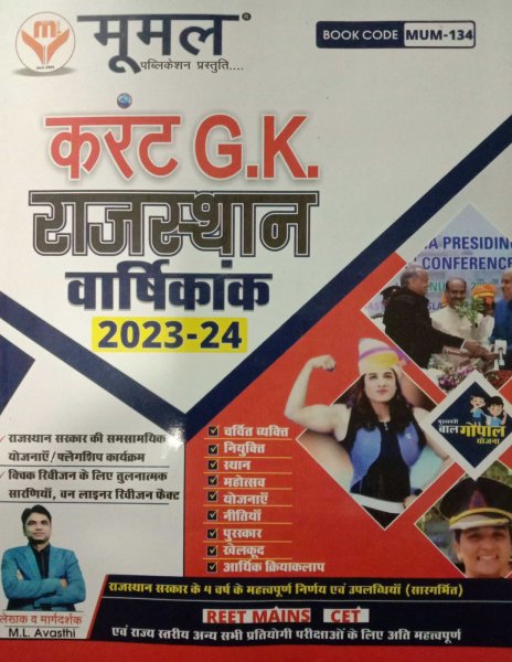 Image of Mumal current G.K Rasjthan Vaarshikaant 2023-24