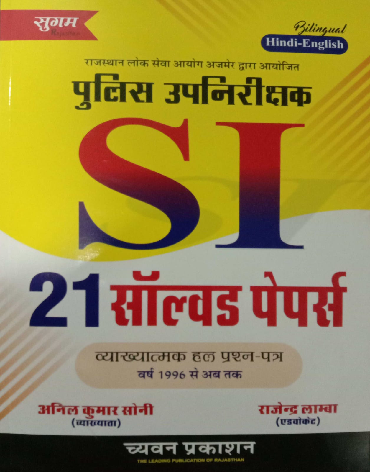 chyavan SI 21 solved papers Anil Kumar Sonirajendra Lamba