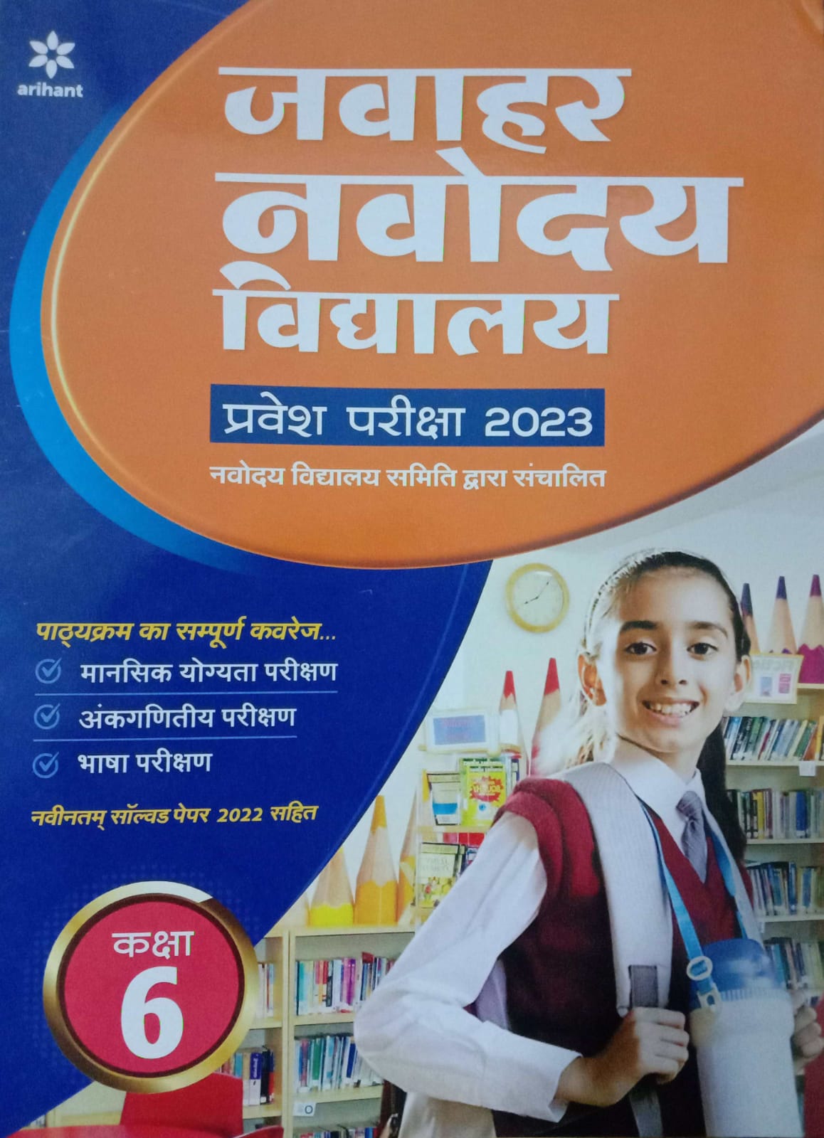 Arihant Jawahar Navodaya Vidyalaya Entrance Exam 2023