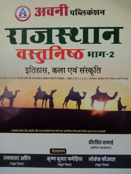 Image of AVNI  RAJASTHAN VASTINISHT PART- 2