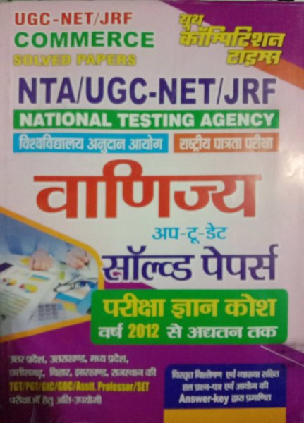 Image of YOUTH COMPETITION TIME VANIJAYE UP-TO-DATE SOLVED PAPER NTA/UGC-NET/JRF