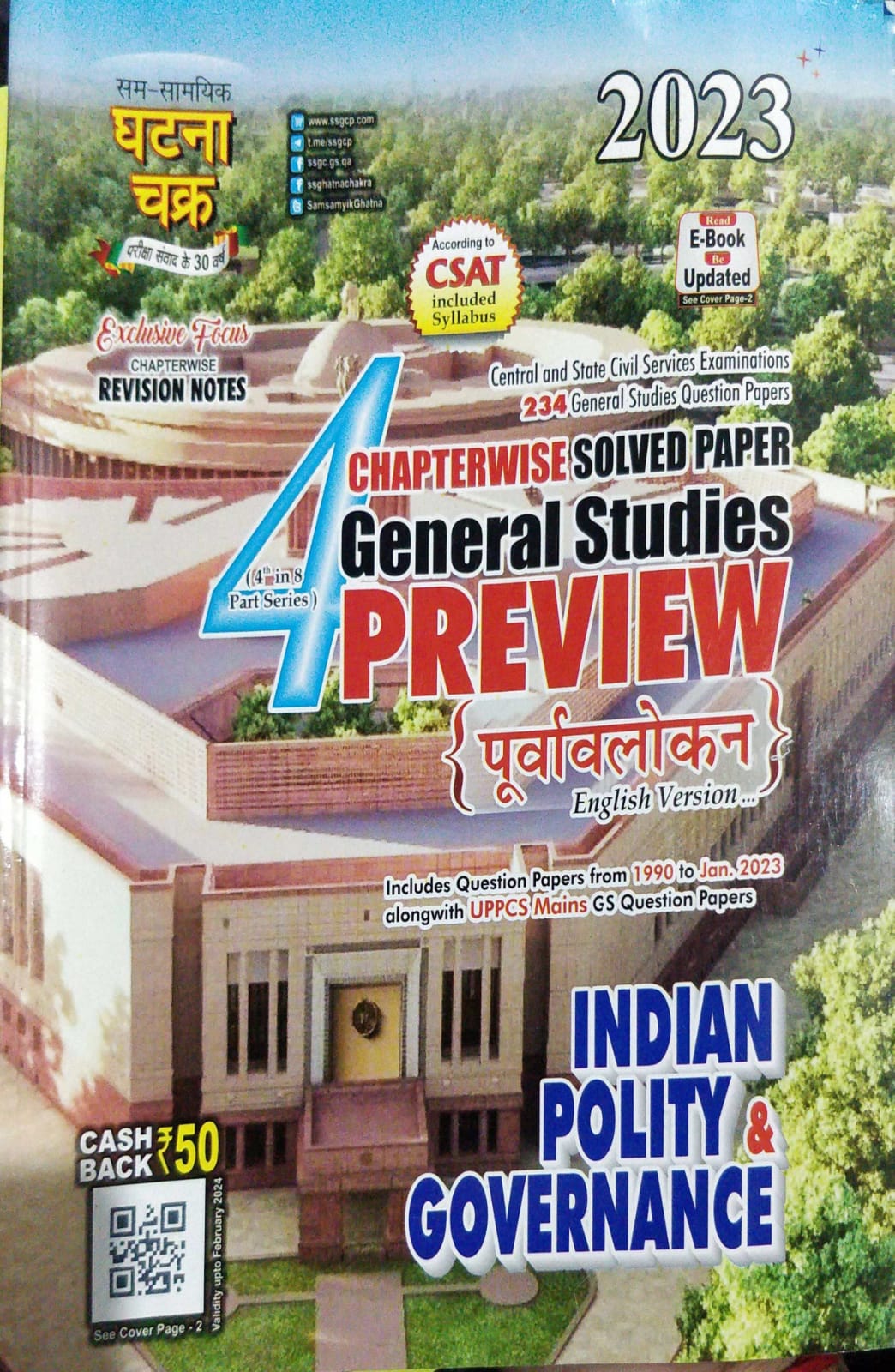 Sam Samayiki Ghatana Chakra Indian Polity and Governance Chapterwise Solved Paper