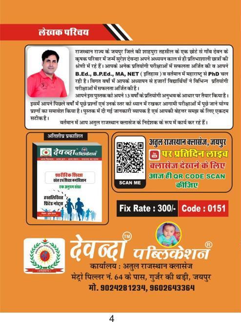 Atul Rajasthan Olympic Era Sharirik Shiksha ek Atulya Sangrah 11111 Vastunisth By Suresh Dewanda