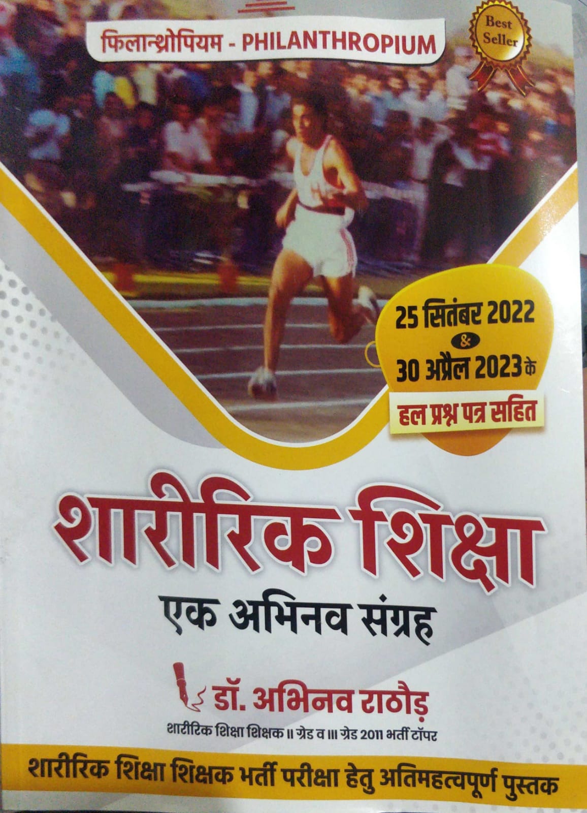 Philanthropium Sharirik Shiksha Ek Abhinav Sangrah by Dr Abhinav Rathore