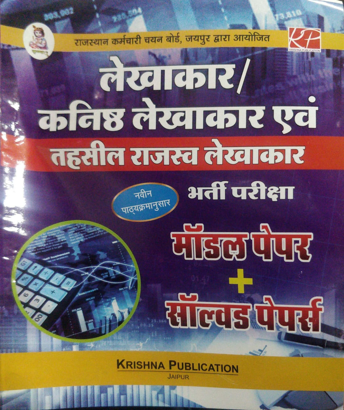 KP Kanishak Lekhakar evm Tehsil Rajaswa Lekhakar Model paper and solved paper