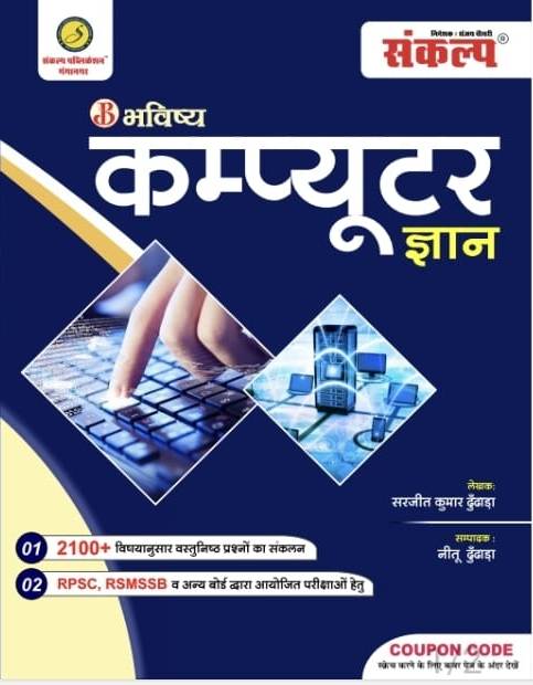 Sankalp Bhavishya Computer Gyan written by Sarjeet Kumar Dundada