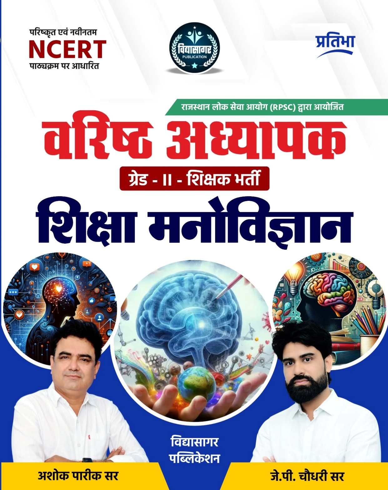 Pratibha Varishth Adhyapak Shiksha Manovigyan - Ashok Pareek JP Choudhary