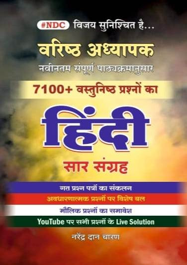 NDC Varishth Adhyapak Hindi Saar Sangrah - Narendra Dan Charan