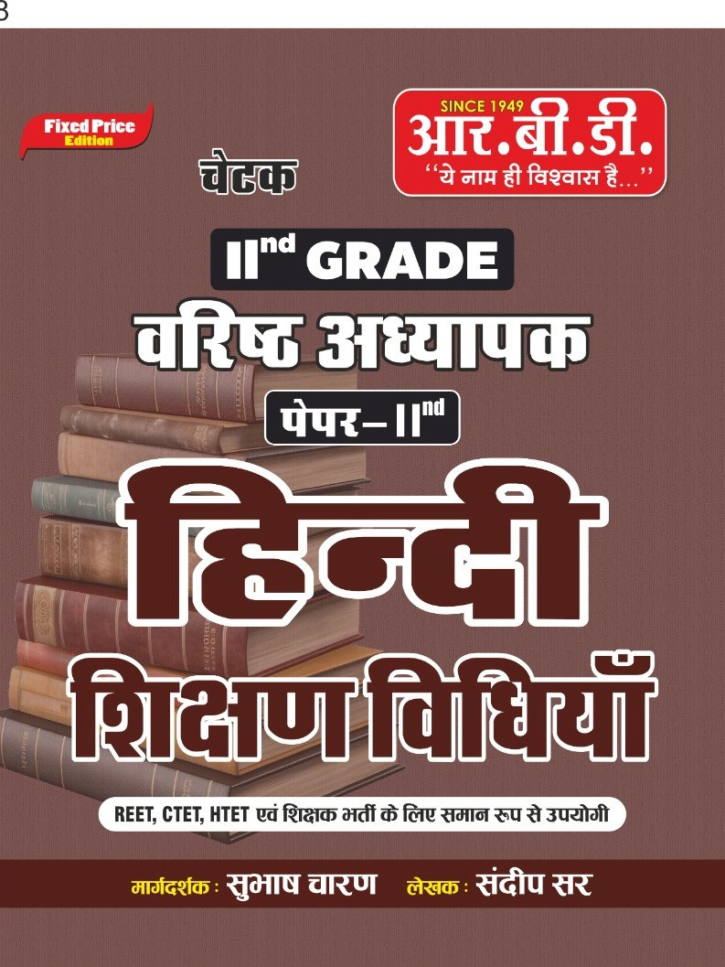 RBD Publication - Hindi Teaching Methods II Grade written by Subhash Charan and Sandeep Sir
