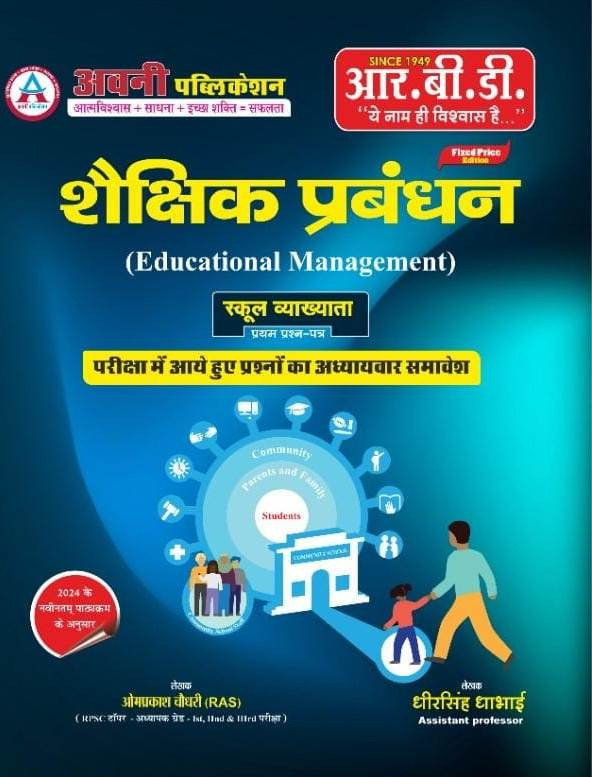 RBD Educational Management Shaikshik Prabandhan by Omprakash Choudhary Dheer Singh Dhabai- School Lecturer Exam Questions Paper