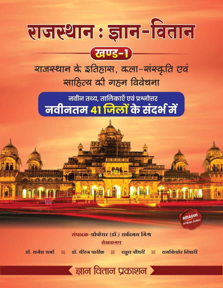Rajasthan Gyan Vitan Khand-1