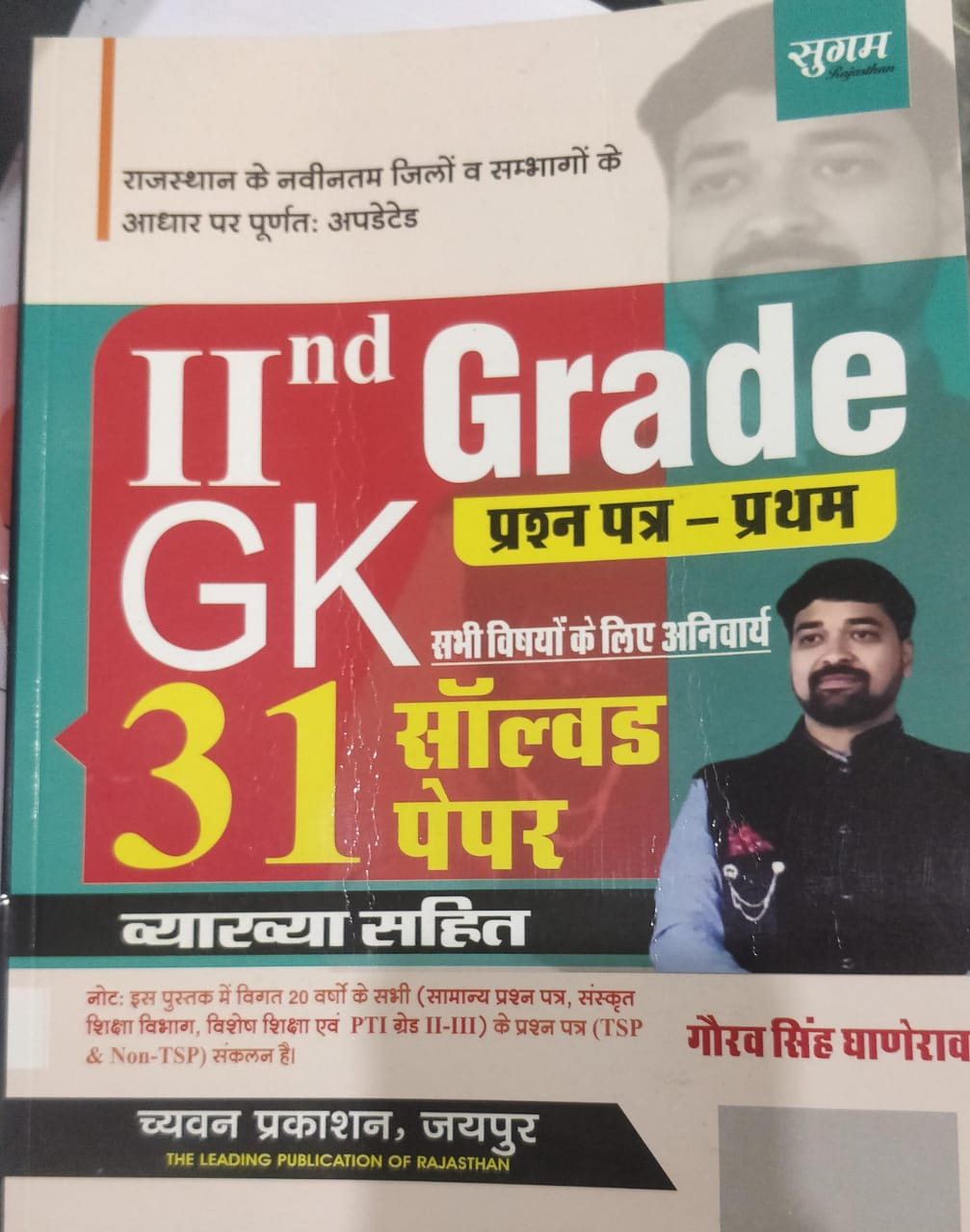 Sugam II Grade gk paper 1 solved paper
