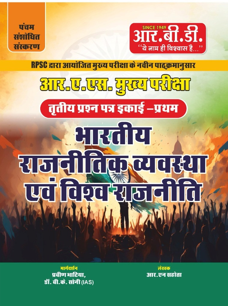 RBD RAS MAINS BHARTIYA RAJNITI VYAVASTHA VISHAW RAJNITI