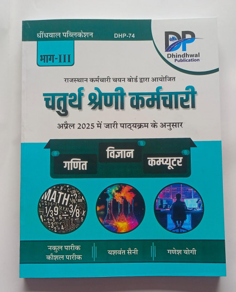 Image of Dhindhwal Publication Chaturth Shreni Karmchari Ganit Vigyan Computer Part-3 (DHP-74)