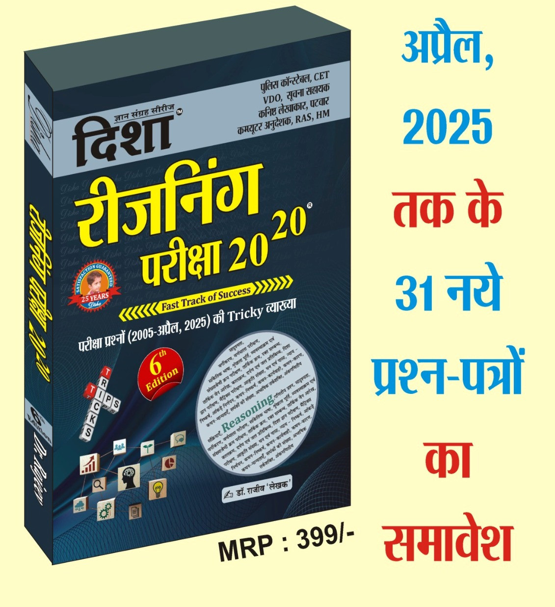 Disha Reasoning Pariksha 20-20 6th Edition 2025