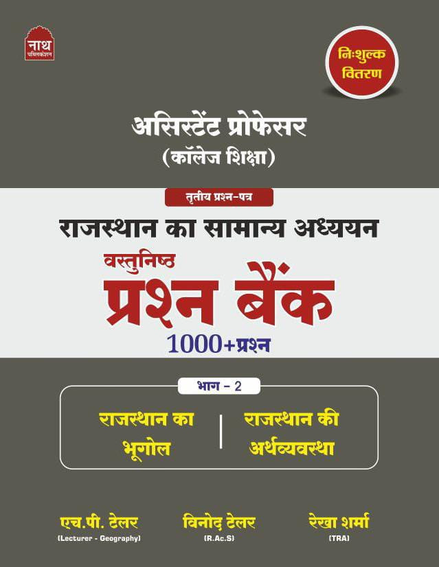 Nath Assistant Professor Rajasthan ka Samanya Adhyan 3 Paper Part 2 by HP Tailor Vinod Tailor