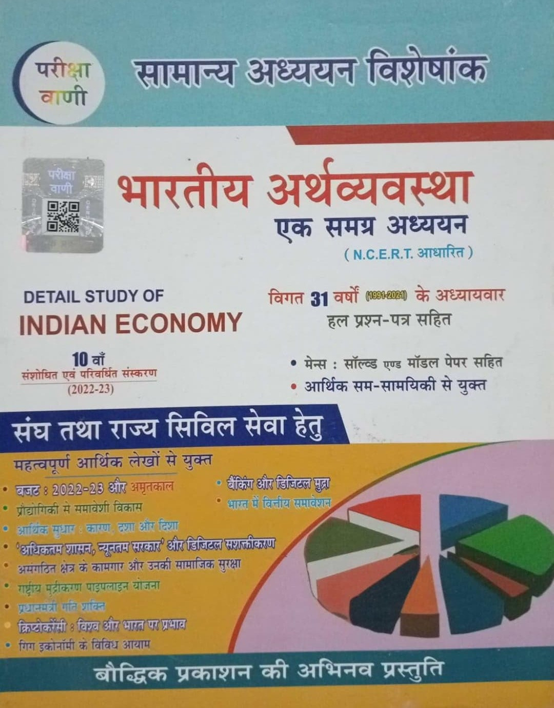 Baudhik Prakashan Bhartiya Arthvyavastha Indian Economy