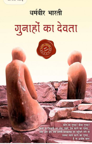 Image of Gunaho ka Devta Dharmveer Bharti