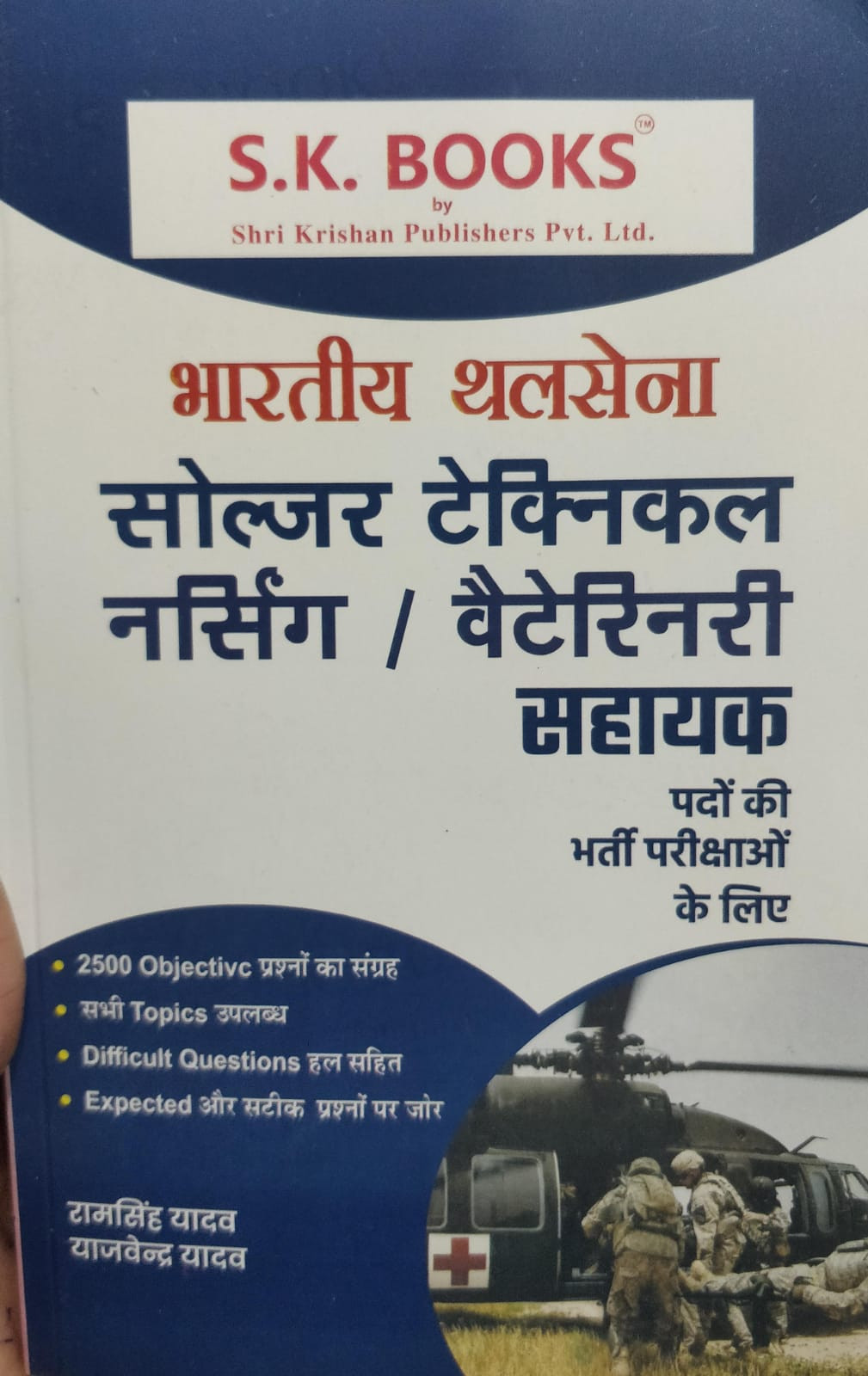 SK Bhartiya Thalsena Soldier Technical Nursing Veterinary Sahayak by Ram Singh Yadav