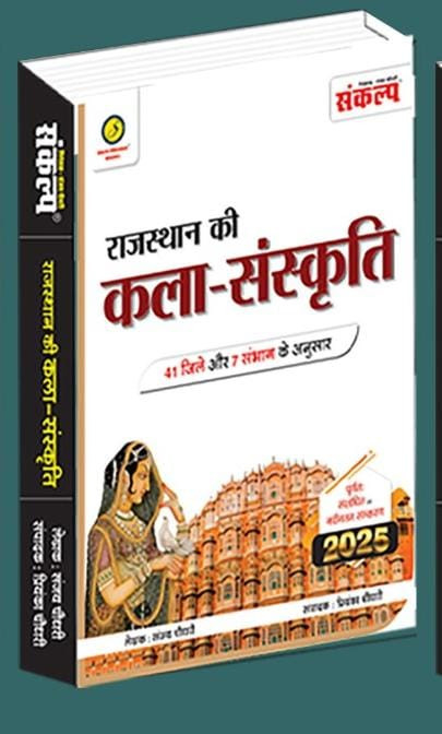 Sankalp Rajasthan kala evm Sanskriti by Sanjya Choudhary Priyanka Choudhary