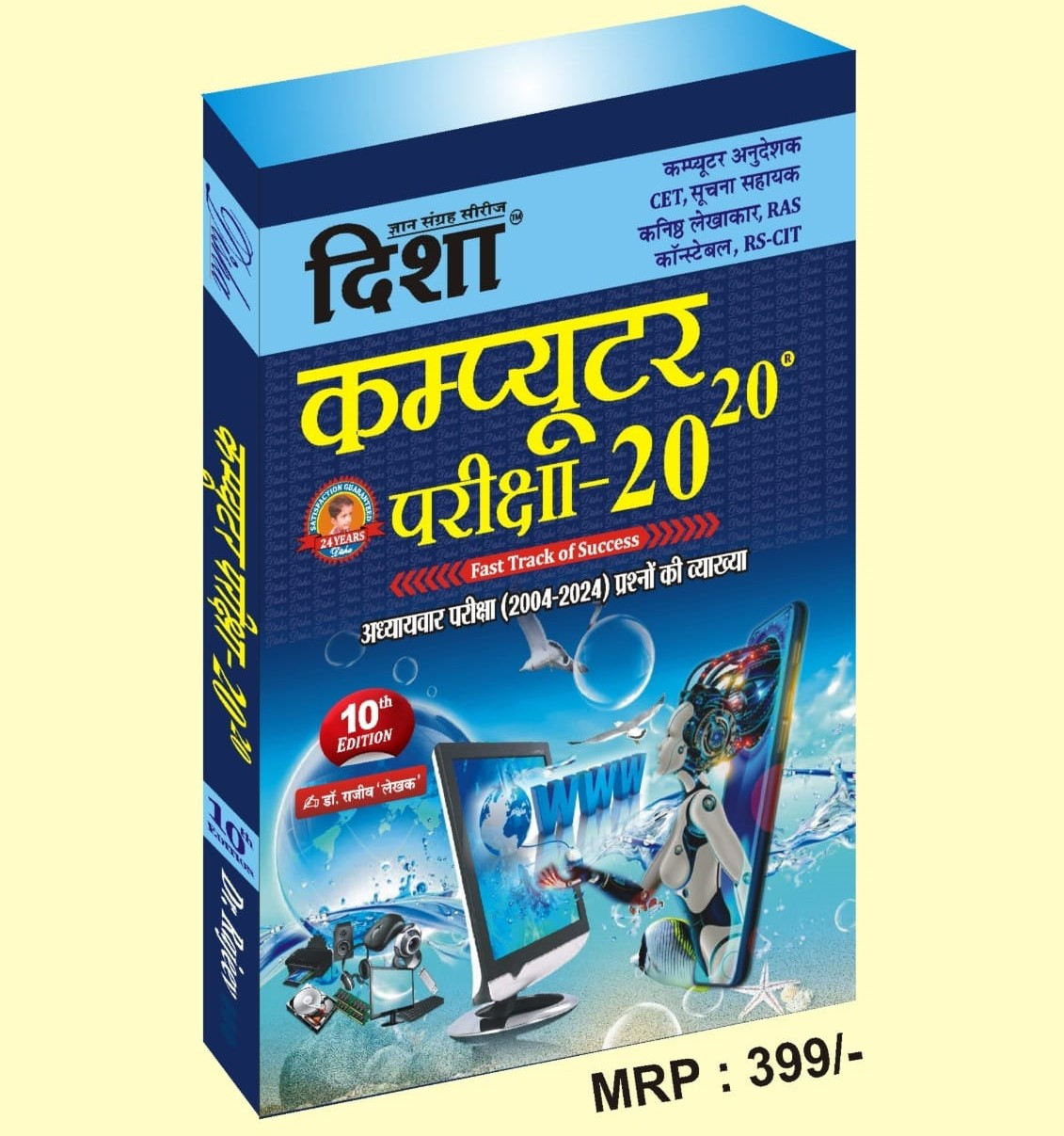 Disha Computer exam-20  written by dr Rajiv