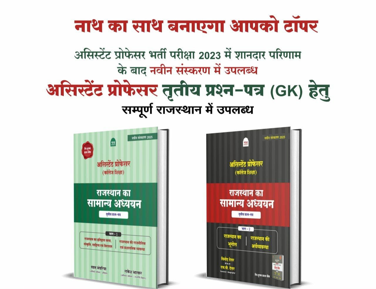 Nath Assistant Professor Rajasthan ka Samanya Adhyan 3 Paper Part 1 and Part 2 Combo