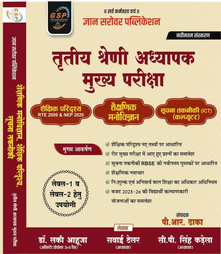 Gyan Sarovar 3rd Grade Tritiya Shreni Adhyapak Mukhya Pariksha - Shaikshik Paristhiti  Manovigyan