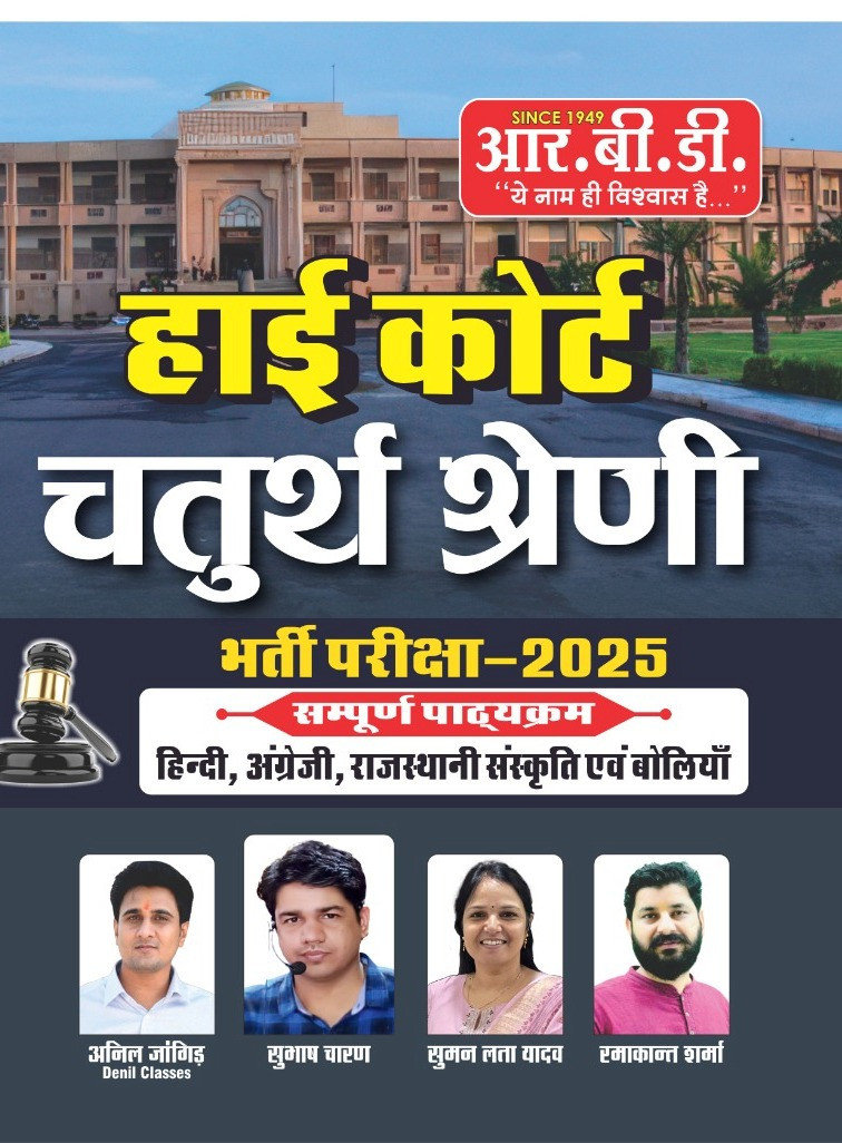 RBD HIGH COURT FOURTH GRADE CHATURTH SHRENI KARMCHARI BY SUBHASH CHARAN