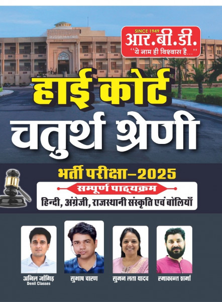 Image of RBD HIGH COURT FOURTH GRADE CHATURTH SHRENI KARMCHARI BY SUBHASH CHARAN