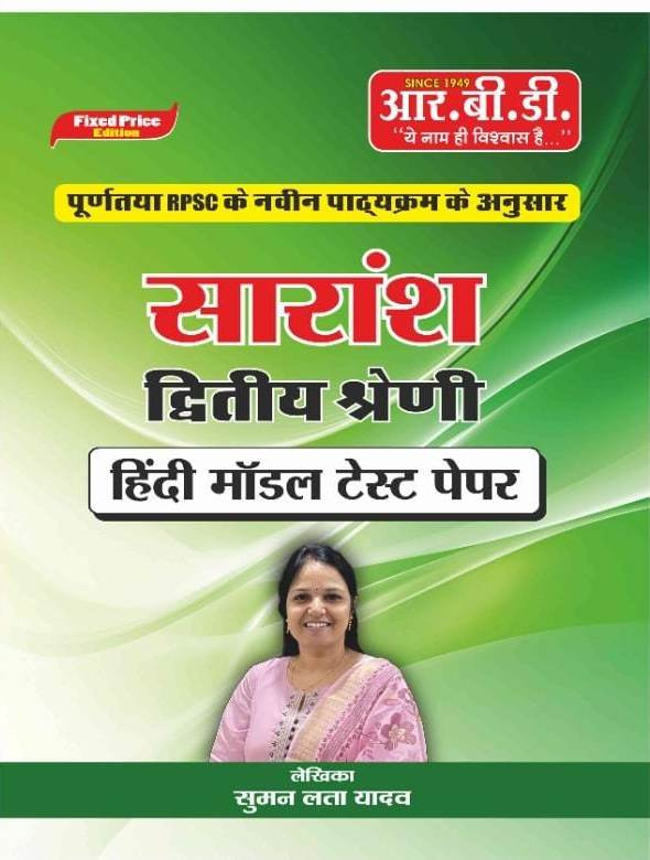 RBD Saransh Dwitiya Shreni Hindi Model Test Paper written by Suman Lata Yadav