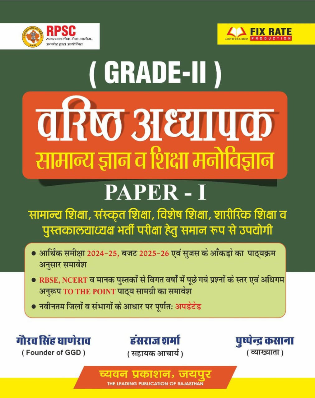 Gaurav Singh Ganerao Grade-II Varishth Adhyapak Samanya Gyan GK Paper-I Chyavan Prakashan