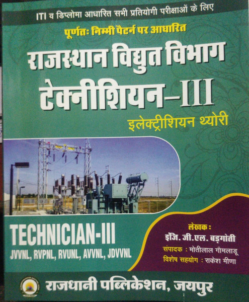 Image of Rajdhani Publication Rajasthan Vidhyut Vibhag Technician-III