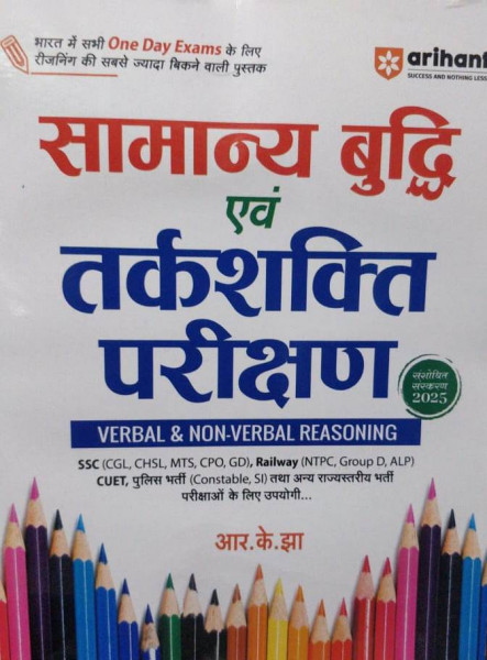 Image of Arihant Samanya Budhi avm Tarkshakti Parikshan by R.K Jha