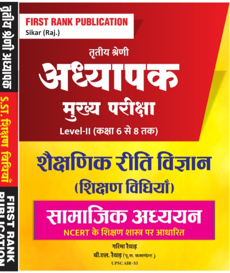 First Rank Publication Shaikshik Reeti Vigyan Shikshan Vidhiyan Samajik Adhyayan Book Tritiya Shreni Adhyapak Mukhya Pariksha Level-II