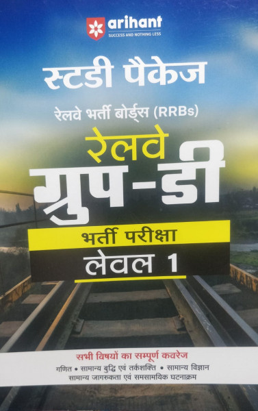 Image of Arihant Railway Group D Exam Level 1 - Study Package
