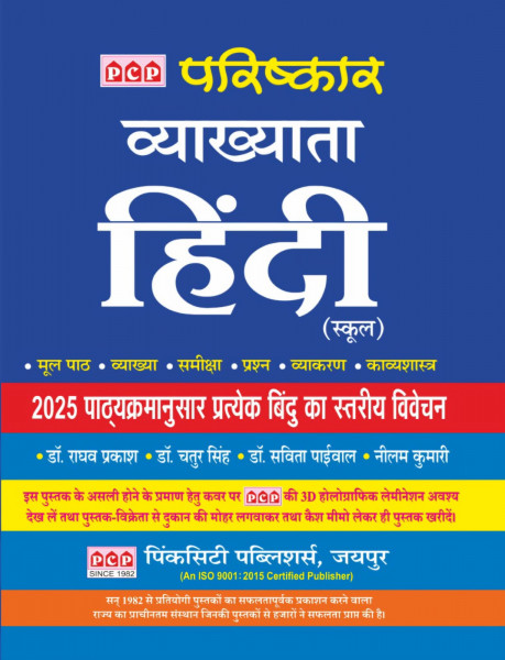 Image of PCP Parishkar First GRADE HINDI Book written by Raghav Prakash