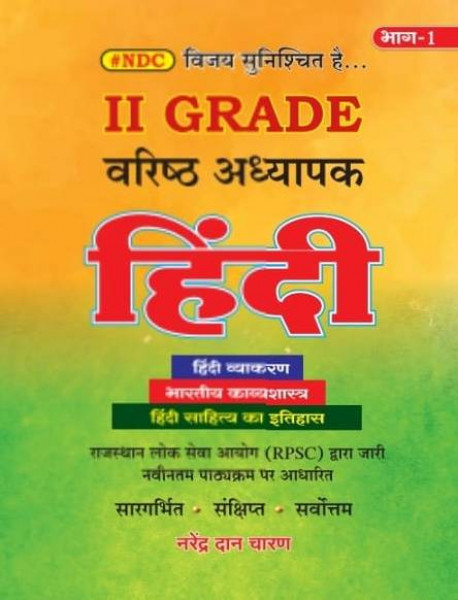 Image of NDC II Grade Varishth Adhyapak Hindi Book Part 1 | Narendra Dan Charan | Latest RPSC Syllabus