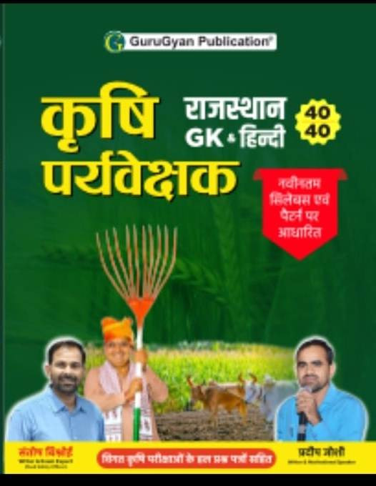 Guru gyan Publication Krishi Paryavekshak Rajasthan GK Hindi Book by Santosh Bishnoi Pradeep Joshi Latest Pattern