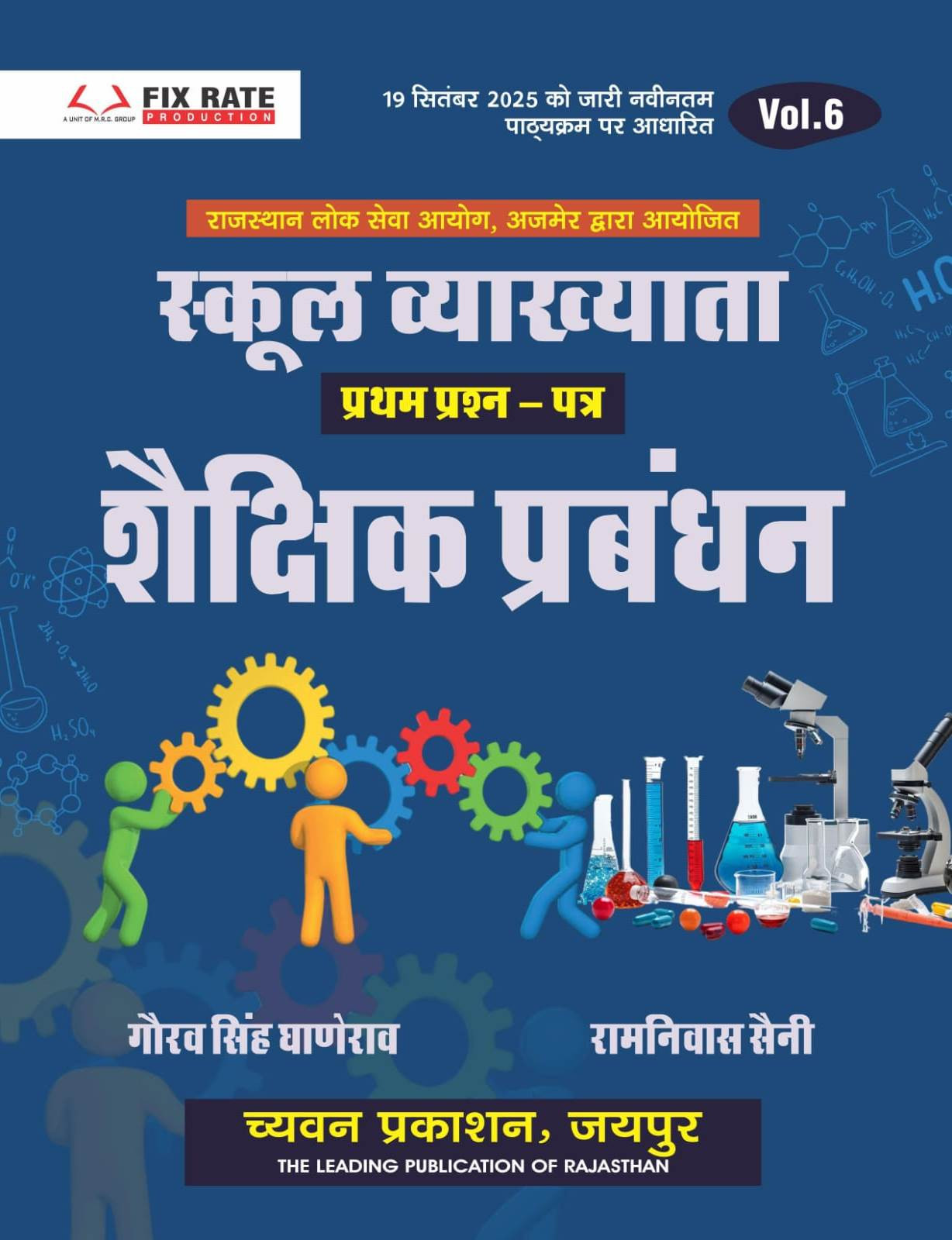 Chyavan Prakashan RPSC 1 Grade Shakshik Prabandh book vol 6 by Gaurav Singh Ganerao