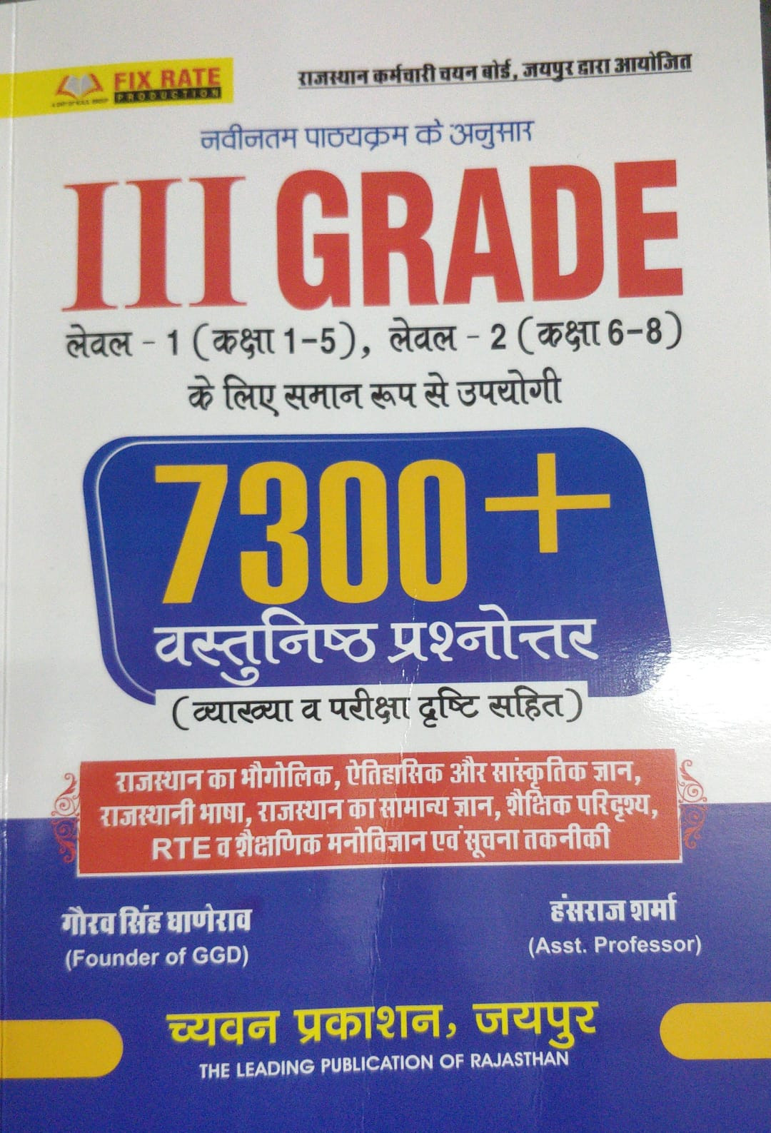 Chayan Prakashan Reet mains III Grade 7300 Objective Questions Book written by Gaurav singh ganerao