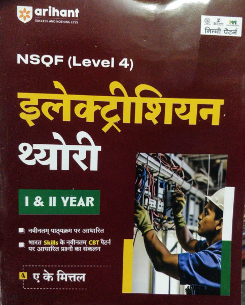 Image of ARIHANT ELECTRICIAN THEORY 1 &amp; 2 YEAR BY A K MITTAL NSQF LEVEL 5